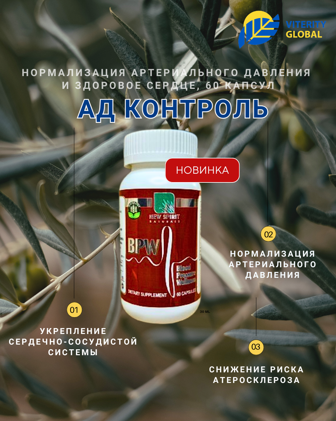  АД Контроль, оздоровление артериального давления, 60 капс.
