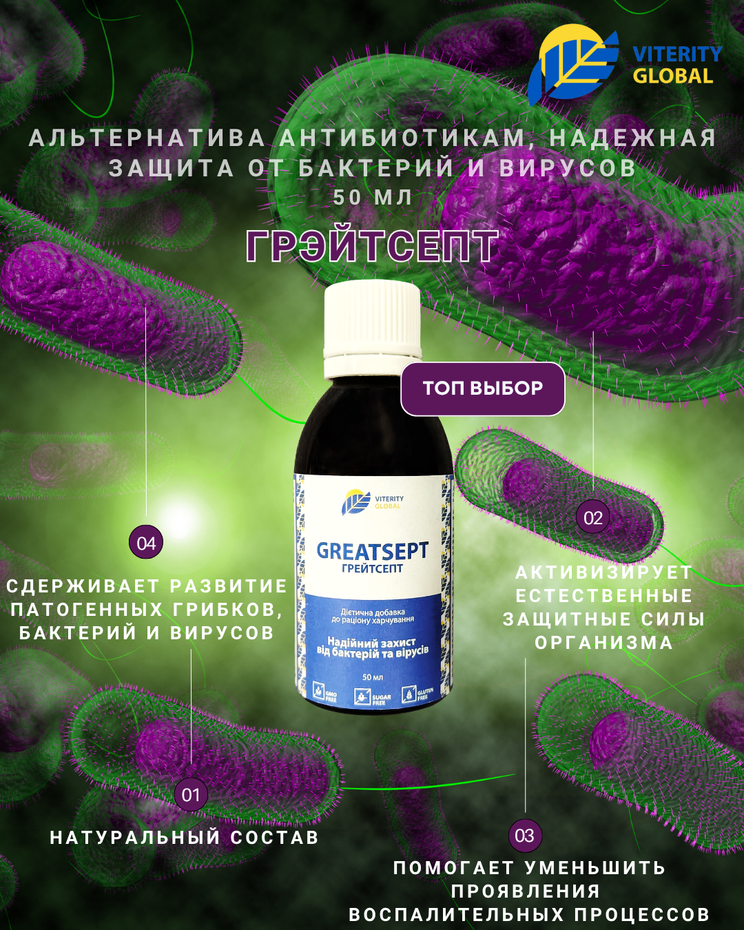 Грэйтсепт (Натурсептин), 50 мл VITERITY GLOBAL